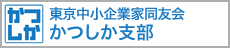 中小企業同友会 かつしか支部