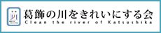 葛飾の川をきれいにする会