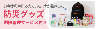 防災グッズ