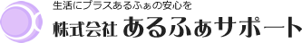 株式会社 あるふぁサポート -生活にプラスあるふぁの安心を-