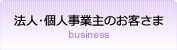 法人･個人事業主のお客さま